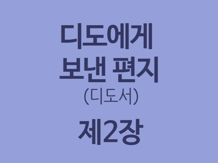 디도에게 보낸 편지(디도서) 2장 디도에게 보낸 편지(디도서) 2장