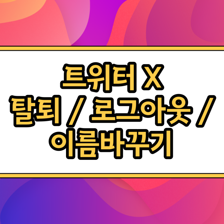  트위터 X 이름 바꾸기 로그아웃 계정 삭제 탈퇴 PC 방법