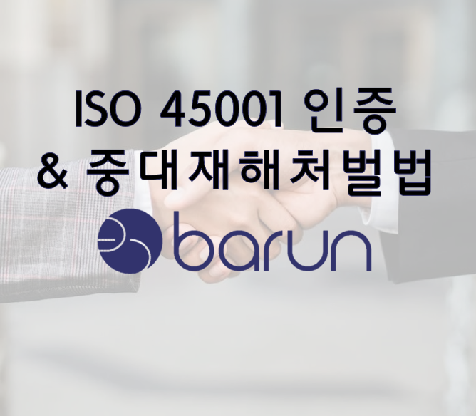 ISO 45001 인증 자세히 알아보기!(중대재해처벌법 관련) [ISO 인증 컨설팅]