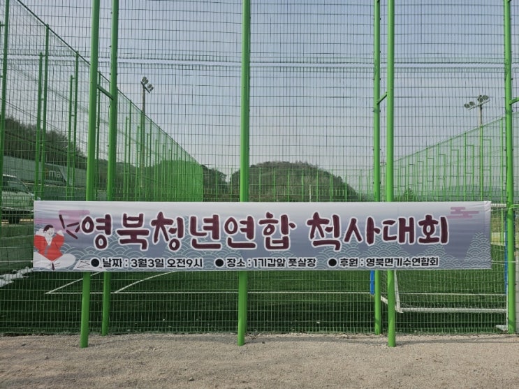  영북청년연합 척사대회