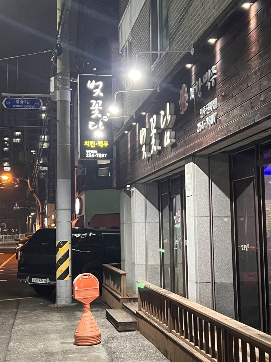 벚꽃담 전주진북점 사진 2