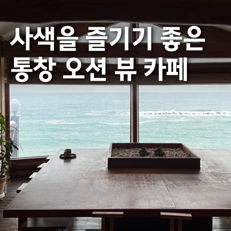 [강원ㅣ속초] 조용히 사색 즐기기 좋은 속초 통창 뷰 카페 '우디(woody)'