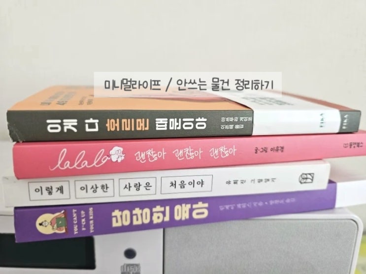  안 쓰는 물건 나눔과 중고거래로 집 비우기 /미니멀라이프
