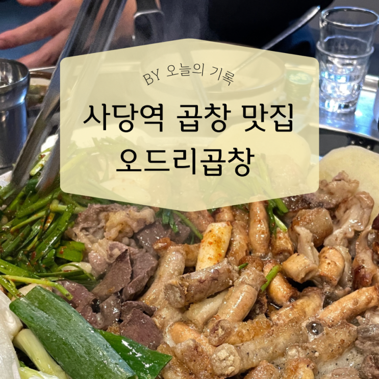  [사당동] 선지국 무한리필되는 소곱창 맛집  오드리곱창