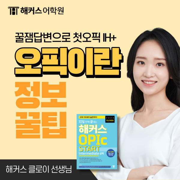  오픽이란? 오픽 시간, 시험비, 토익스피킹 차이 등 알아보기