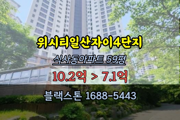 위시티일산자이4단지 경매 59평 식사동아파트 추천