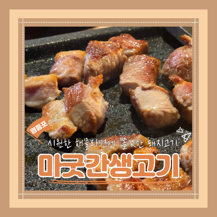  (영등포맛집) 영등포회식모임 숙성고기맛집 시원한 해물라면까지 즐길 수 있는 마굿간생고기