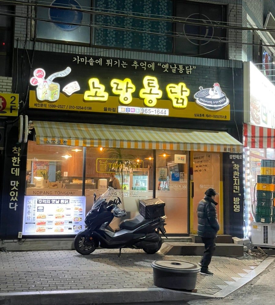 Norangtongdak Daeguyulhajeom photo 1