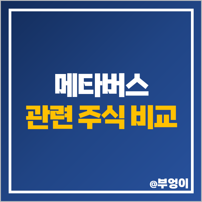 한국 메타버스 관련주 대장주 코스피 주식 카카오 주가 LG이노텍 한국 메타버스 관련주 대장주 코스피 주식 카카오 주가 LG이노텍
