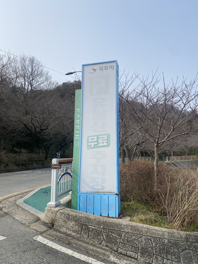  목포 여행 유달산에서 목포 한눈에 담아보세요~(+무료 주차장)