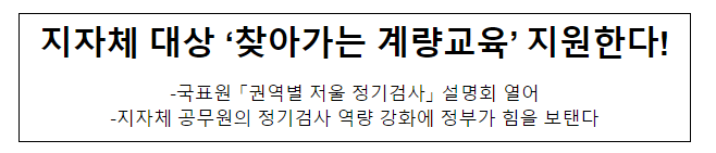 지자체 대상 ‘찾아가는 계량교육’ 지원한다! 지자체 대상 ‘찾아가는 계량교육’ 지원한다!