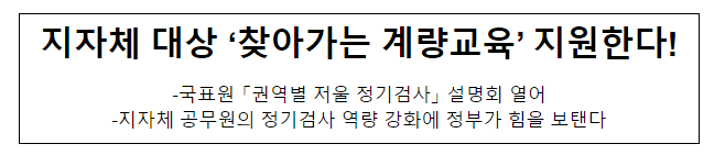 지자체 대상 ‘찾아가는 계량교육’ 지원한다!