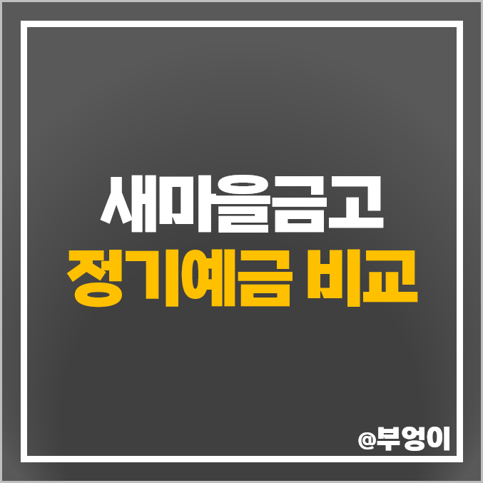 MG 새마을금고 정기예금 금리 비교 이자 높은 예금 특판 추천 MG 새마을금고 정기예금 금리 비교 이자 높은 예금 특판 추천