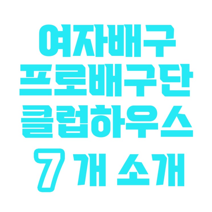 (흥국생명, <b>현대건설</b>, 기업은행, <b>정관장</b>, GS, 페퍼저축은행... 
