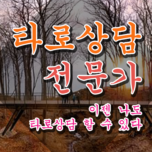  타로카드   타로카드 달  타로상담전문가 무료 강의  여기 꼭 보고 가세요 ?!