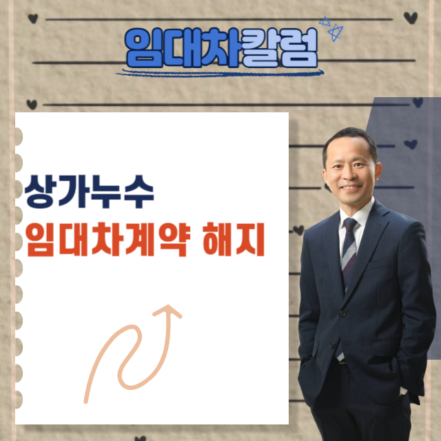  상가누수로 인한 임대차계약 해지