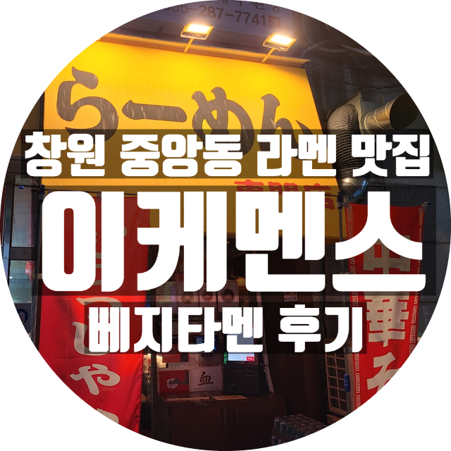  창원 상남동 라멘 맛집 이케멘스 베지타멘 후기(카라이, 교카이)