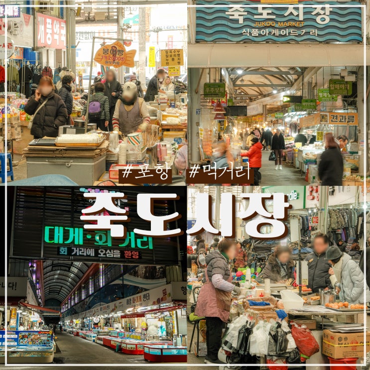  포항 죽도시장 점심 먹거리 맛집 +주차장