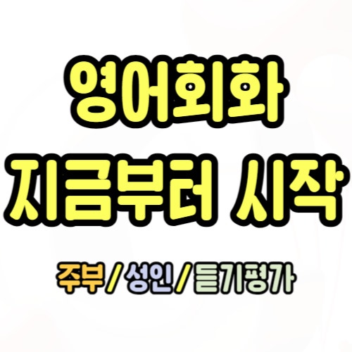  양산 기초 영어회화 직장인 비즈니스영어 주재원 왕초보도 가능