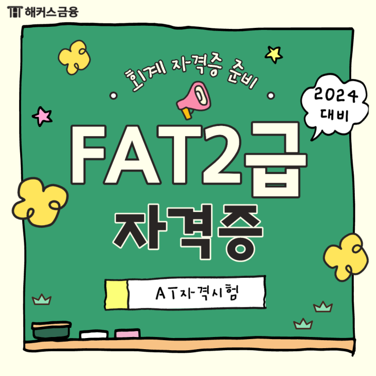  [FAT2급 자격시험] 회계 자격증 준비하는 방법