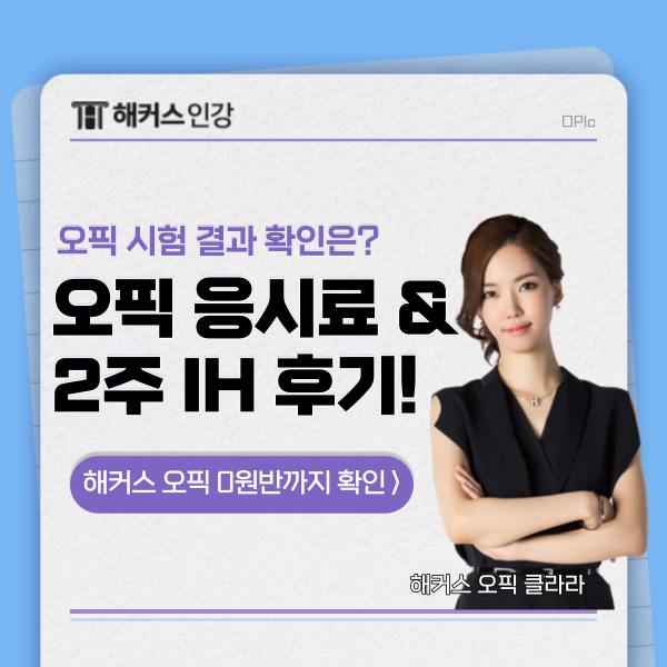 오픽 시험 가격? 결과는 언제? + 2주만에 ih 달성 공부 후기!
