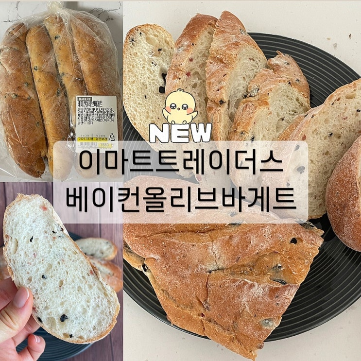 이마트 트레이더스 추천 신상 빵 베이컨 올리브 바게트 리뷰
