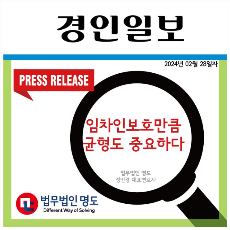 [언론보도] 임차인 보호만큼 균형도 중요하다 (경인일보)