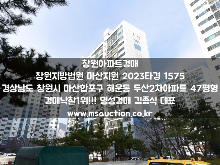  창원경매 해운중학교 북서측 마산합포구 해운동 두산2차아파트 명성경매