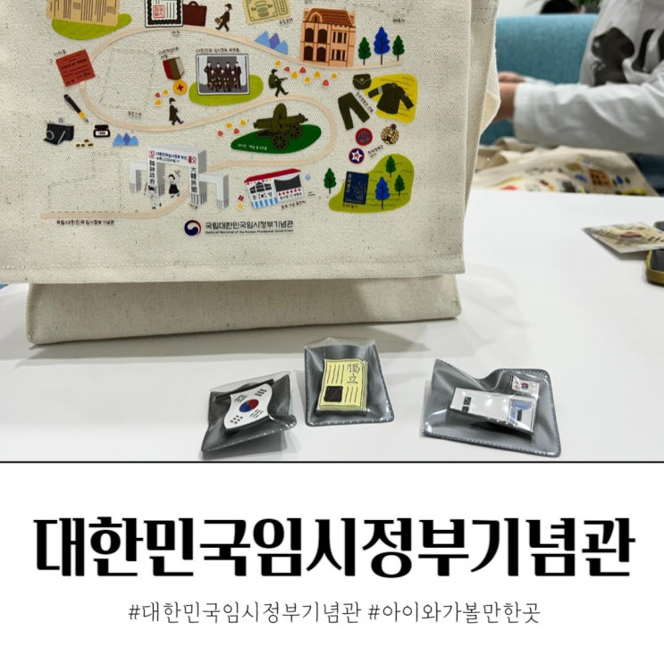  대한민국임시정부기념관 주말 체험 아이와 가볼만한곳