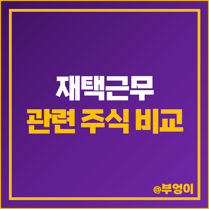 재택근무 관련주 알서포트 세종텔레콤 주가 폴라리스오피스 주식 재택근무 관련주 알서포트 세종텔레콤 주가 폴라리스오피스 주식