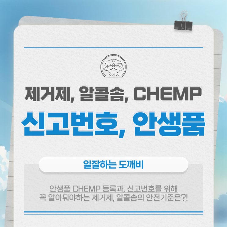  안생품 시험과, CHEMP 신고를 위해 꼭 알아둬야하는 제거제, 알콜솜의 안전기준은?!