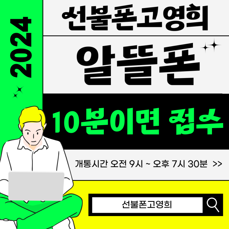  영등포알뜰폰 휴대폰선불폰 10분이면 접수해요