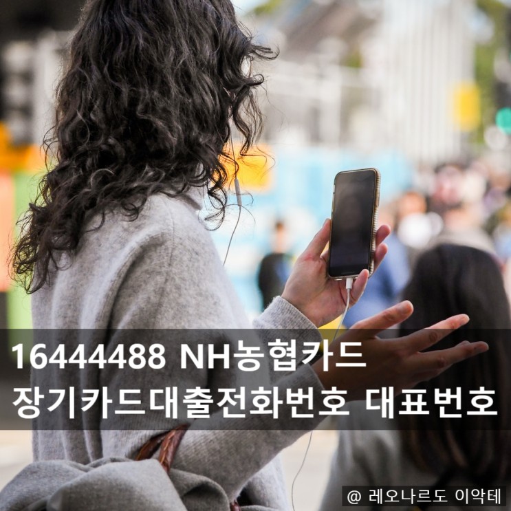 16444488 NH농협카드 장기카드대출전화번호 대표번호