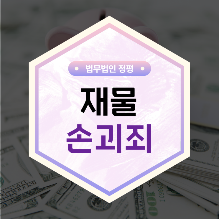  재물손괴죄 합의 반의사불벌죄가 아니더라도..