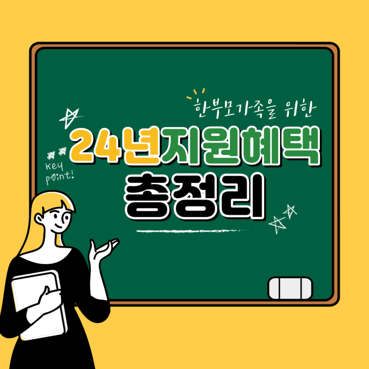 한부모가정 지원금 조건 및 신청방법 2024ver 한부모가정 지원금 조건 및 신청방법 2024ver