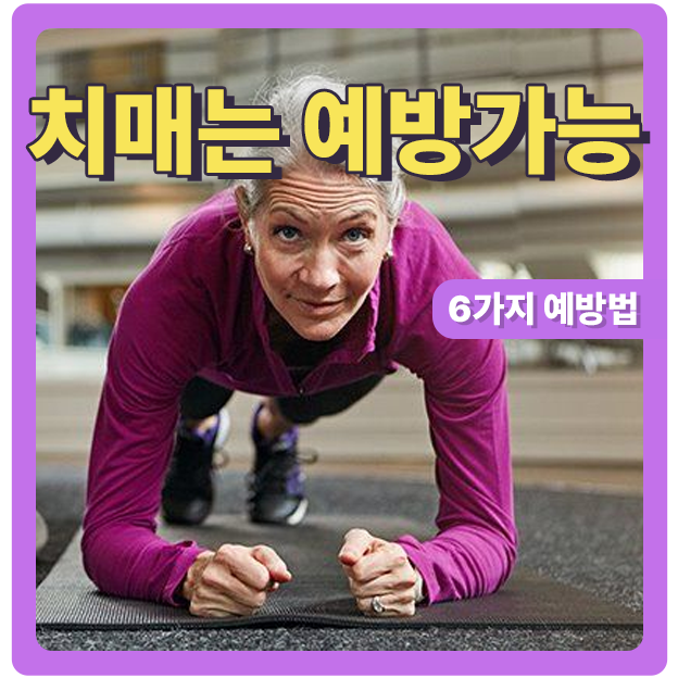  치매 예방 누구나 할 수 있다