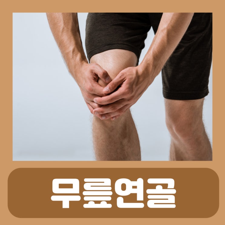  무릎 반달연골 반월상연골파열 증상 무릎연골 찢어짐