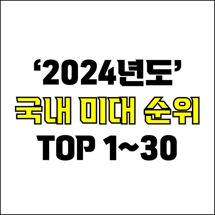  jw포트폴리오 / 박자이너 / 2024 미대 순위 / 국내 미술대학교 순위 TOP 1위~30위 / 미대 정시 합격 등급컷과 백분위를 알아보자