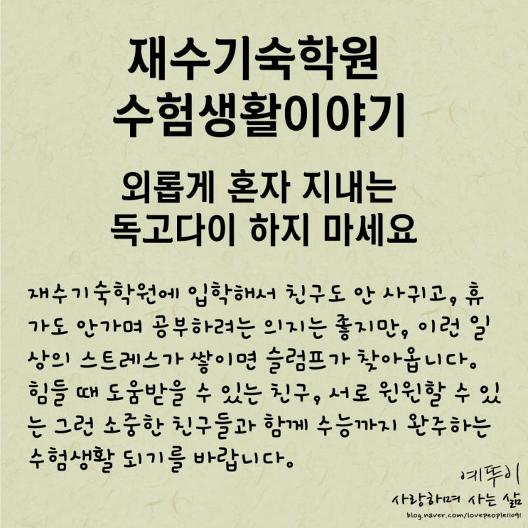  재수기숙학원 수험생활 독고다이 외로운 생활은 스트레스 슬럼프로 이어집니다