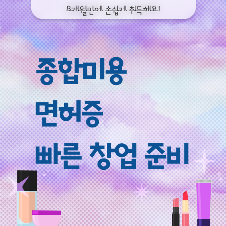  미용사자격증 종류 후기 완벽 정리해봤어요.