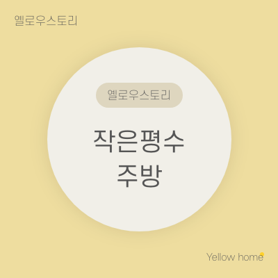  [옐로우 스토리] 작은 평수 주방