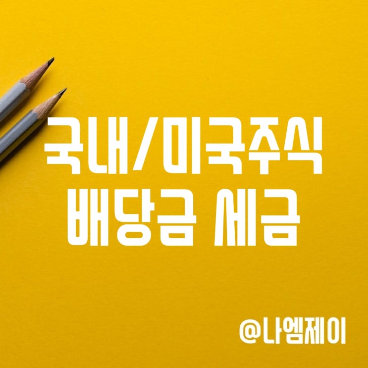 국내/미국주식 배당금 세금계산 (배당/종합소득세) 국내/미국주식 배당금 세금계산 (배당/종합소득세)