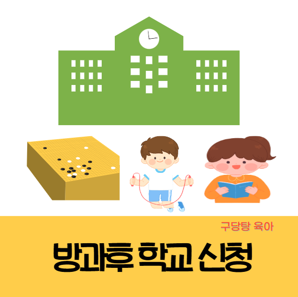 <b>디비디비스쿨</b> 방과후 학교 모바일과 PC 신청 방법... 