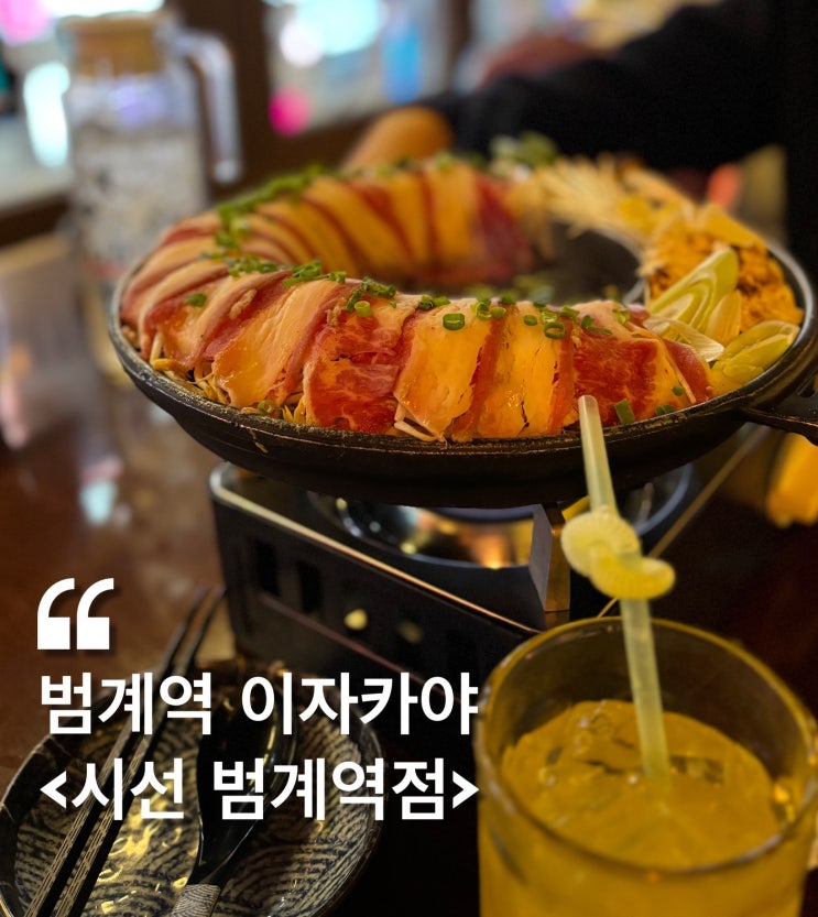  [범계 맛집] 시선 범계역점 : 데이트 하기 좋은 호계동 술집 이자카야