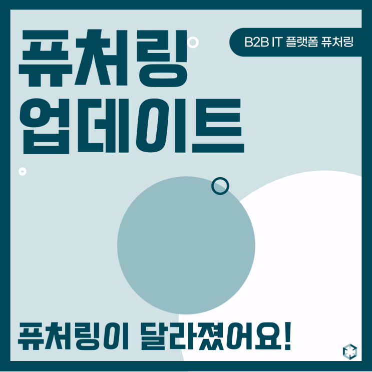  새로워진 퓨처링에서 신규 고객을 만나보세요!