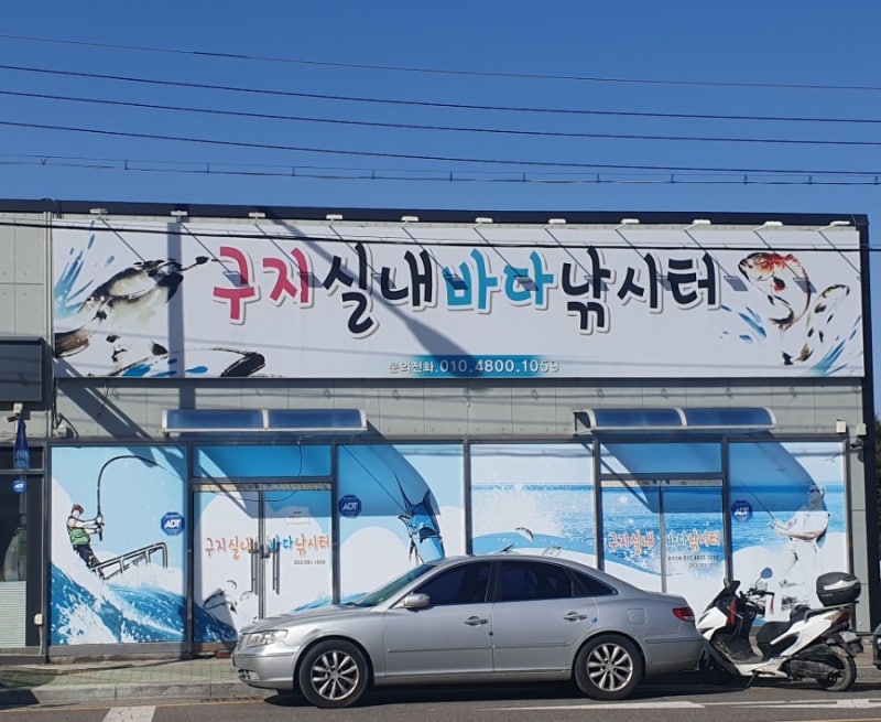 대구에서도 바다물고기 잡는 구지 실내 바다 낚시터