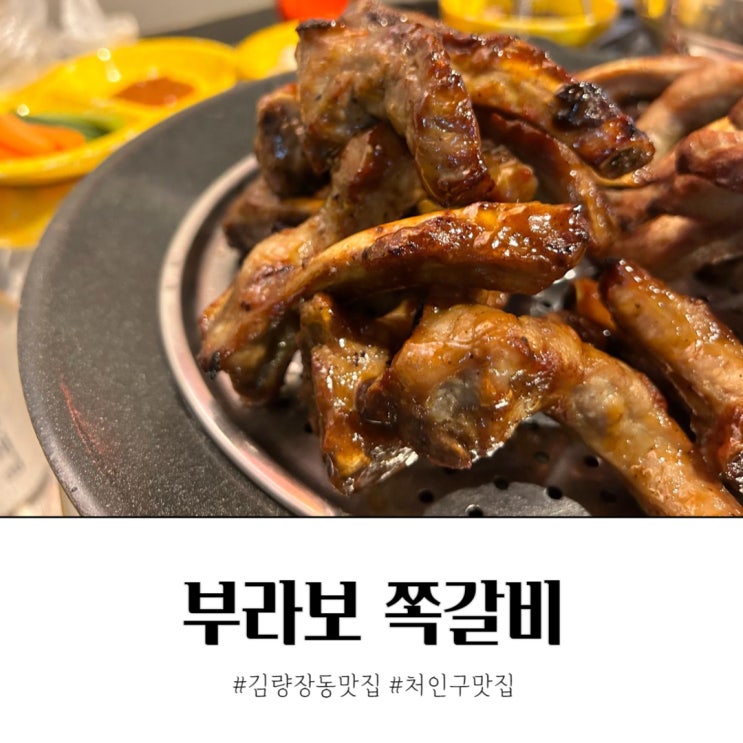  용인 처인구 김량장동 맛집 부라보쪽갈비