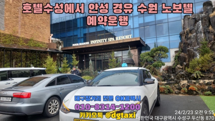  대구장거리택시- 호텔수성에서 인도 바이어 3명 픽업, 경기도 안성 경유 수원역 노보텔까지 예약운행