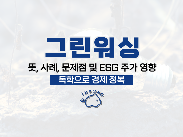  그린워싱 뜻 사례 문제점 ESG 주가 영향은?