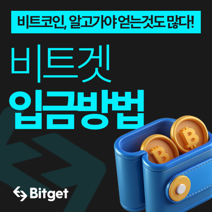  비트겟(bitget) 입금 방법